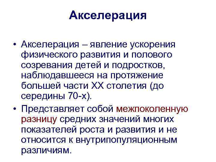 Акселерация это. Акселерация физического развития характеризуется. Акселерация развития детей и подростков. Акселерация физического развития детей. Явление акселерации.