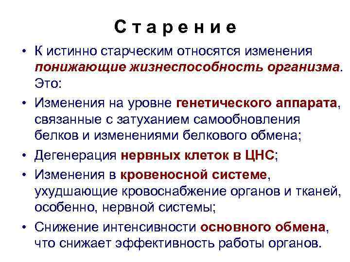 Что является сменой. Истинно старческие изменения. Сенильные изменения. Сенильные изменения представления. К тирам возрастных изменений относят.