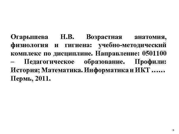 Огарышева Н. В. Возрастная анатомия, физиология и гигиена: учебно-методический комплекс по дисциплине. Направление: 0501100