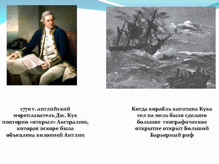 Когда была открыта австралия. Исследования Австралии Дж.Куком. Джеймс Кук исследование Австралии. 11 Июня 1770 Джеймс Кук. Кук открыл Австралию.