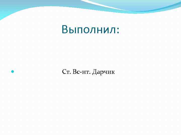 Выполнил: Ст. Вс-нт. Дарчик 