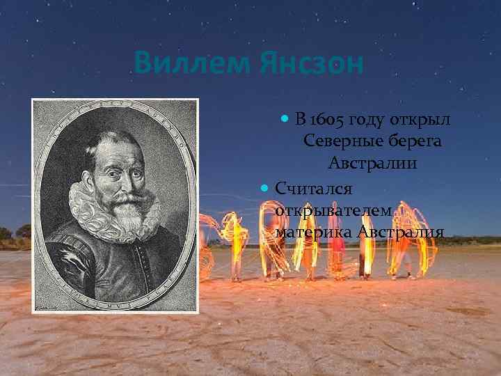 Когда открыли австралию. Виллем Янсзон Австралия. Материк открыл Виллем Янсзон. Известные исследователи Австралии. Виллем Янсзон в 1605 году..