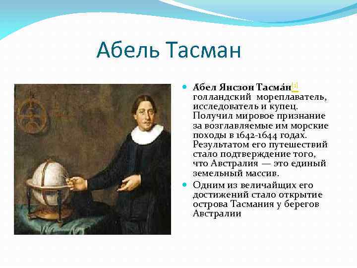 Презентация абель тасман