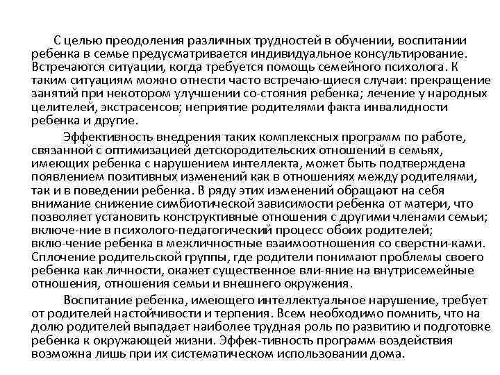  С целью преодоления различных трудностей в обучении, воспитании ребенка в семье предусматривается индивидуальное