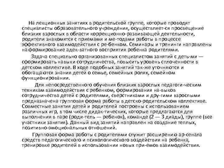  На лекционных занятиях в родительской группе, которые проводят специалисты образовательного учреждения, осуществляет ся