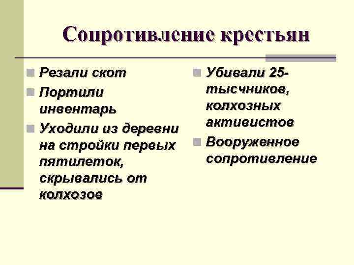 Формы протеста крестьян против коллективизации составьте схему