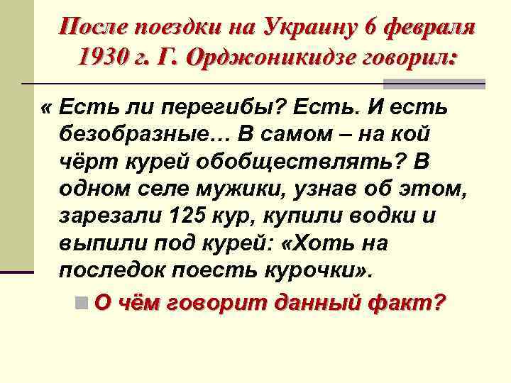 После поездки на Украину 6 февраля 1930 г. Г. Орджоникидзе говорил: « Есть ли