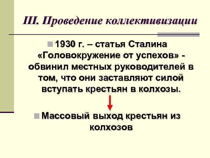 III. Проведение коллективизации n 1930 г. – статья Сталина «Головокружение от успехов» обвинил местных