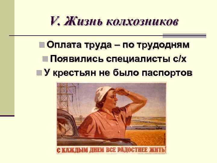 V. Жизнь колхозников n Оплата труда – по трудодням n Появились специалисты с/х n