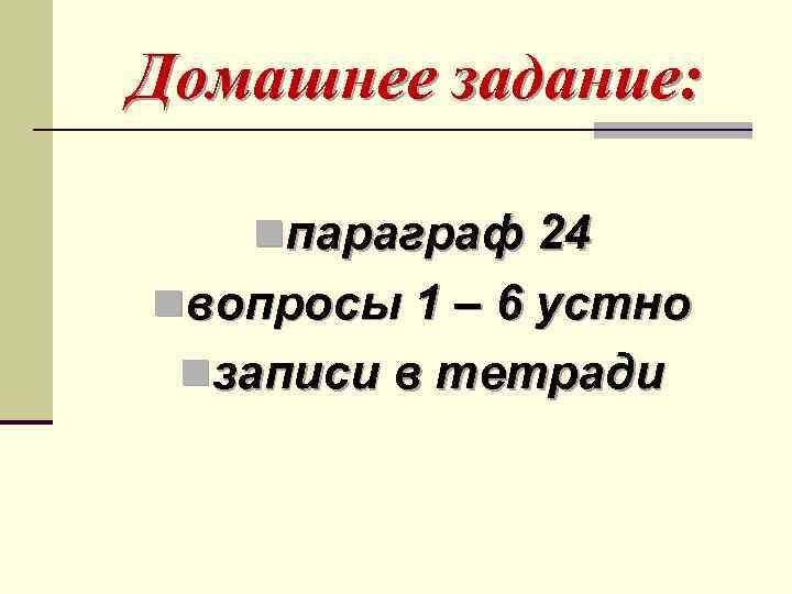 Домашнее задание: nпараграф 24 nвопросы 1 – 6 устно nзаписи в тетради 