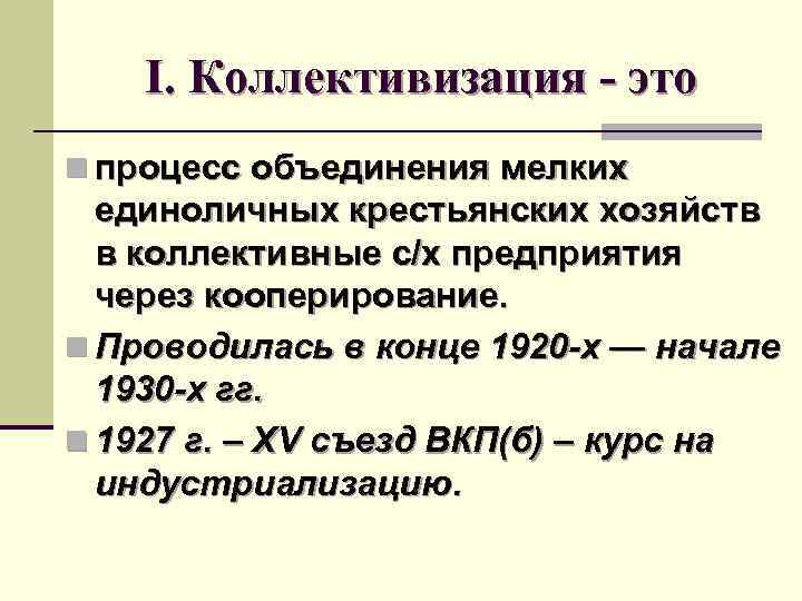 I. Коллективизация - это n процесс объединения мелких единоличных крестьянских хозяйств в коллективные с/х