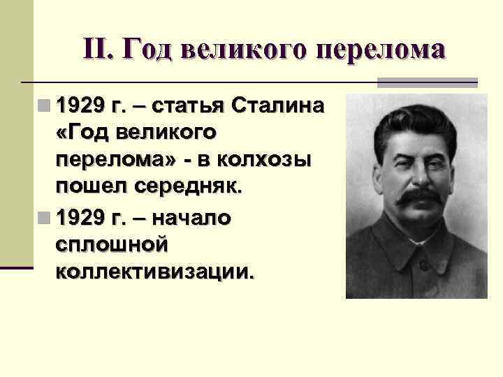 Под великим переломом 1929 года понимают