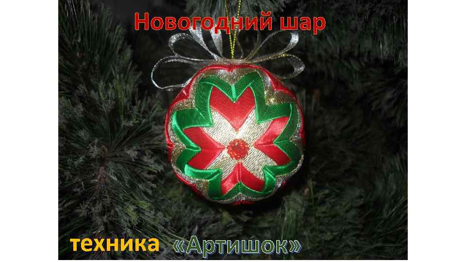 Новогодний шар техника «Артишок» 