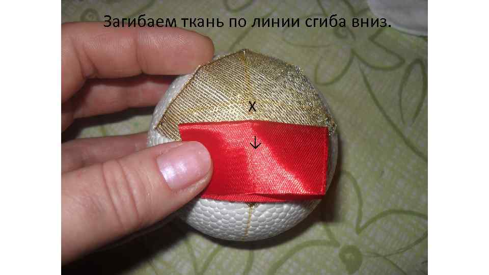 Загибаем ткань по линии сгиба вниз. Χ ↓ 