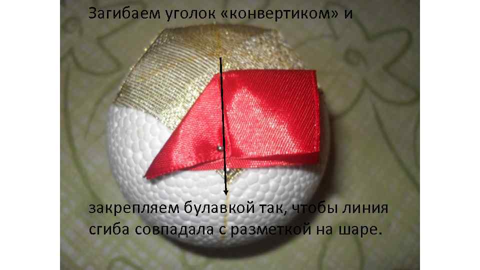 Загибаем уголок «конвертиком» и закрепляем булавкой так, чтобы линия сгиба совпадала с разметкой на