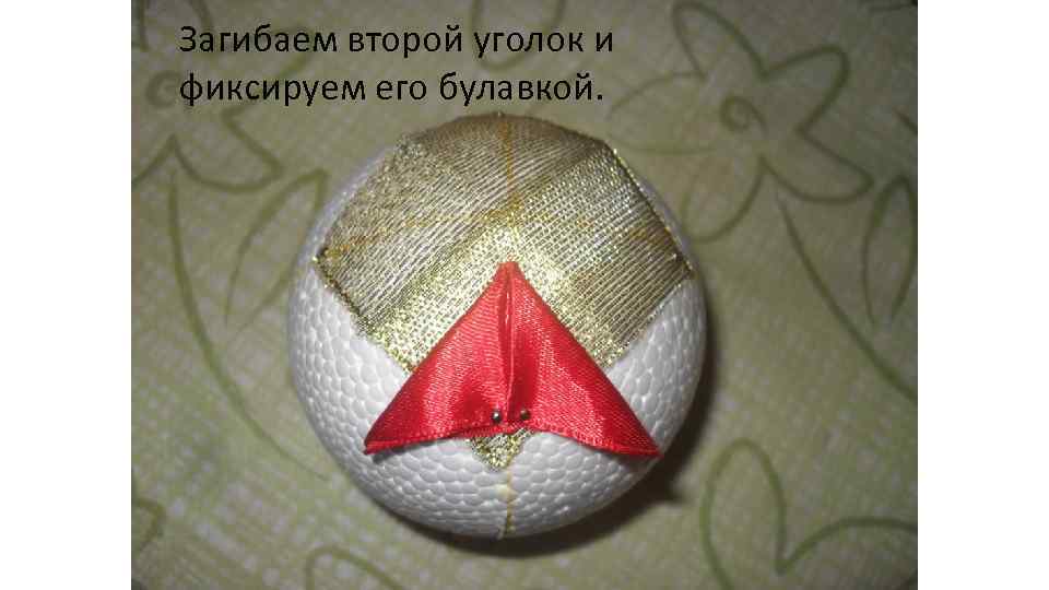 Загибаем второй уголок и фиксируем его булавкой. 