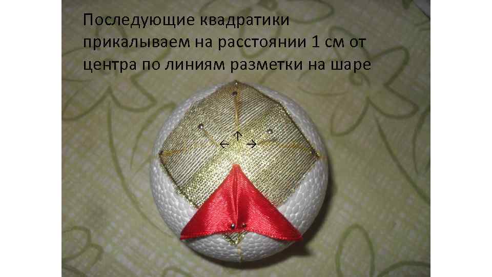 Последующие квадратики прикалываем на расстоянии 1 см от центра по линиям разметки на шаре
