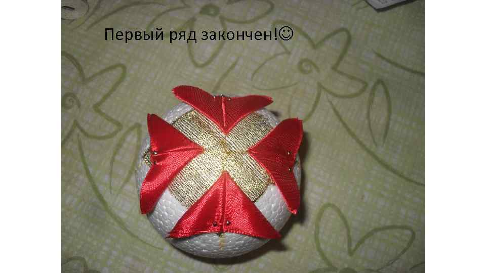 Первый ряд закончен! 