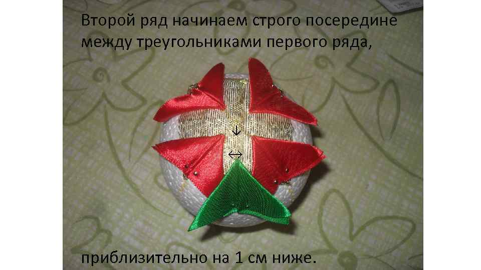 Второй ряд начинаем строго посередине между треугольниками первого ряда, ↓ ↔ приблизительно на 1