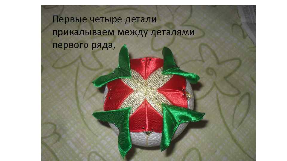 Первые четыре детали прикалываем между деталями первого ряда, 