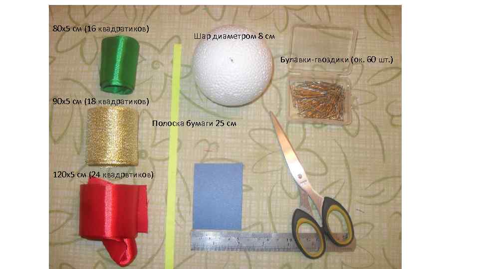 80 х5 см (16 квадратиков) Шар диаметром 8 см Булавки-гвоздики (ок. 60 шт. )