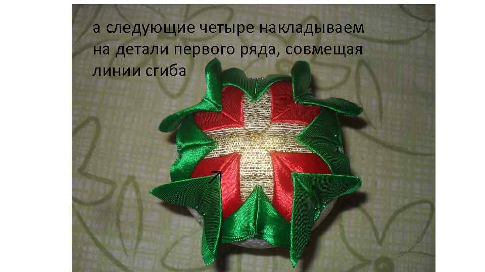 а следующие четыре накладываем на детали первого ряда, совмещая линии сгиба ↗ 