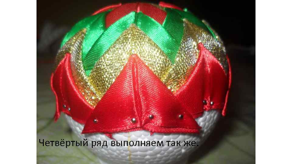 Четвёртый ряд выполняем так же. 