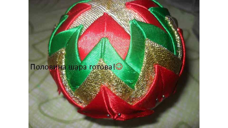 Половина шара готова! 