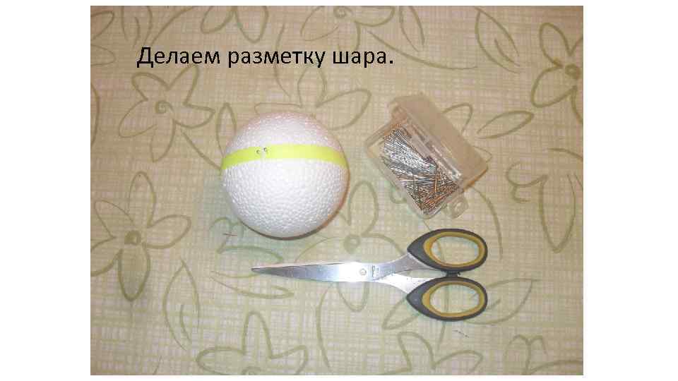 Делаем разметку шара. 