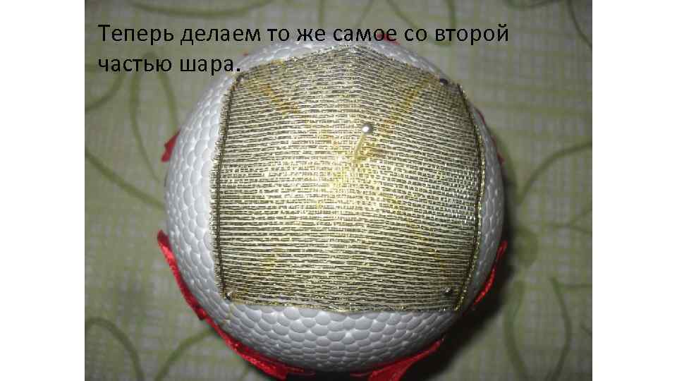 Теперь делаем то же самое со второй частью шара. 