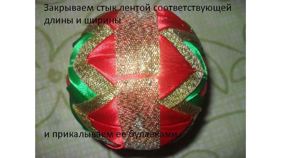 Закрываем стык лентой соответствующей длины и ширины и прикалываем её булавками. 