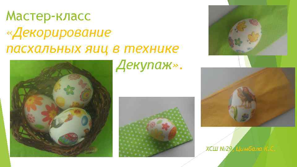Мастер-класс «Декорирование пасхальных яиц в технике Декупаж» . ХСШ № 29, Цимбала К. С.