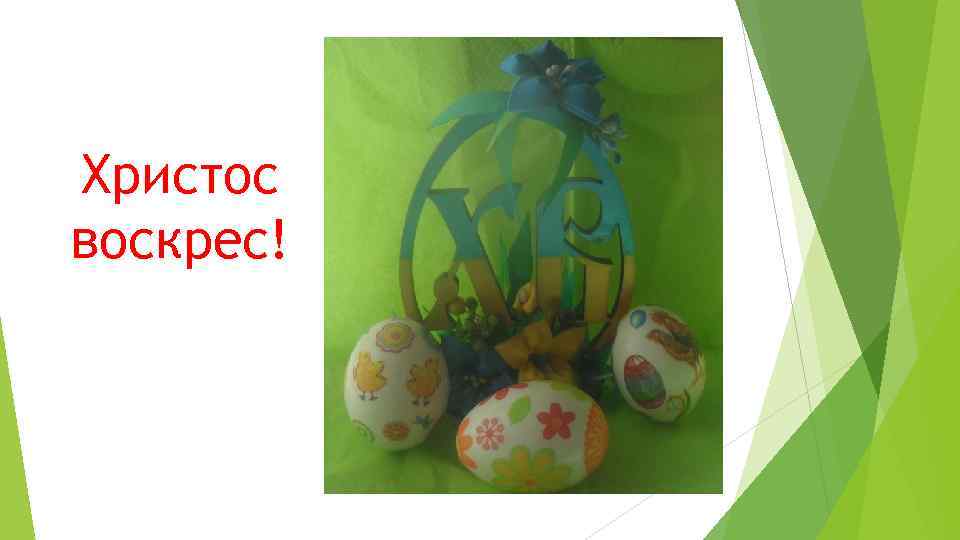 Христос воскрес! 