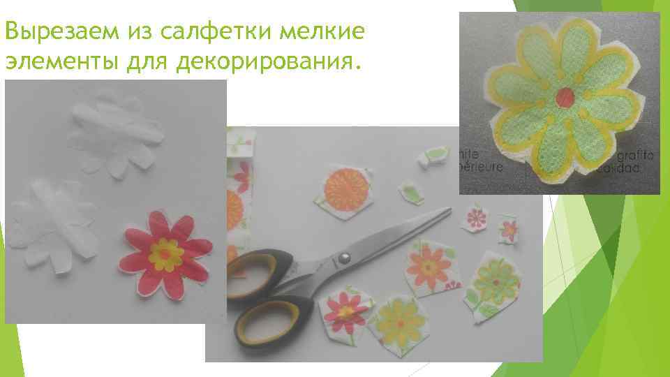 Вырезаем из салфетки мелкие элементы для декорирования. 