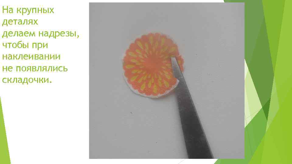 На крупных деталях делаем надрезы, чтобы при наклеивании не появлялись складочки. 