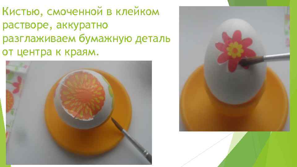 Кистью, смоченной в клейком растворе, аккуратно разглаживаем бумажную деталь от центра к краям. 