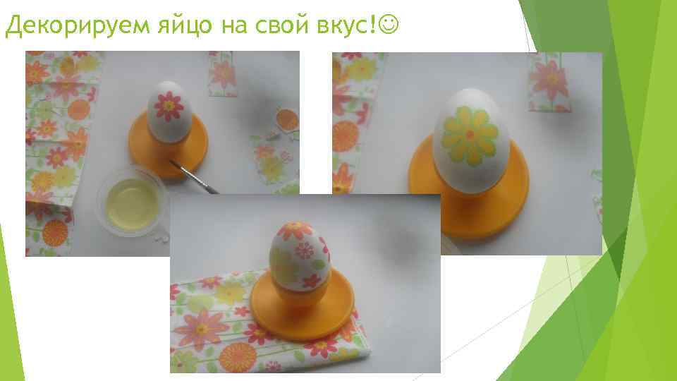 Декорируем яйцо на свой вкус! 