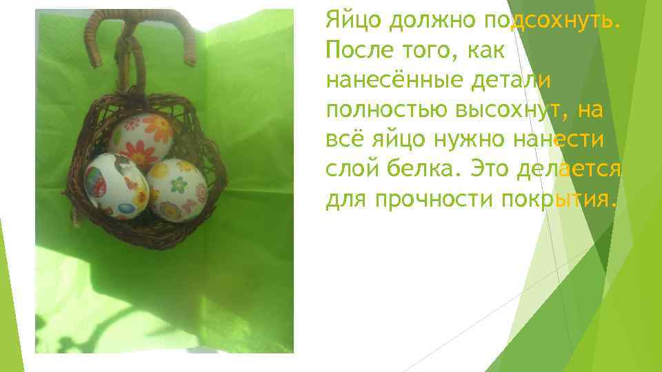 Яйцо должно подсохнуть. После того, как нанесённые детали полностью высохнут, на всё яйцо нужно