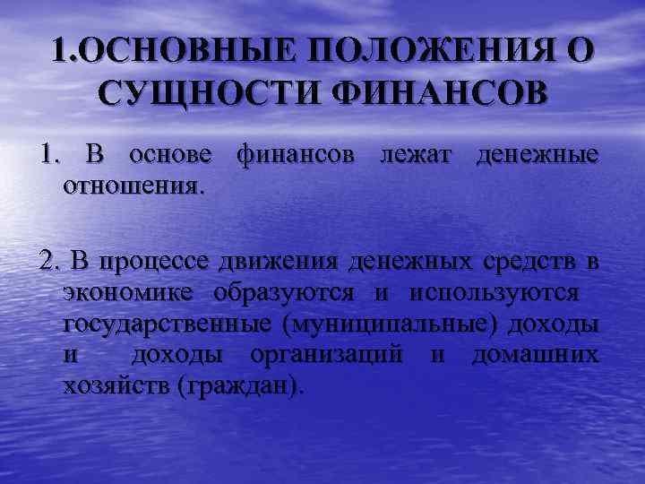 1. ОСНОВНЫЕ ПОЛОЖЕНИЯ О СУЩНОСТИ ФИНАНСОВ 1. В основе финансов лежат денежные отношения. 2.