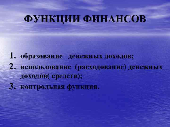 ФУНКЦИИ ФИНАНСОВ 1. образование денежных доходов; 2. использование (расходование) денежных 3. доходов( средств); контрольная