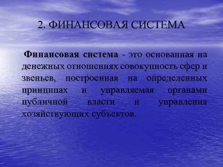 2. ФИНАНСОВАЯ СИСТЕМА Финансовая система - это основанная на денежных отношениях совокупность сфер и