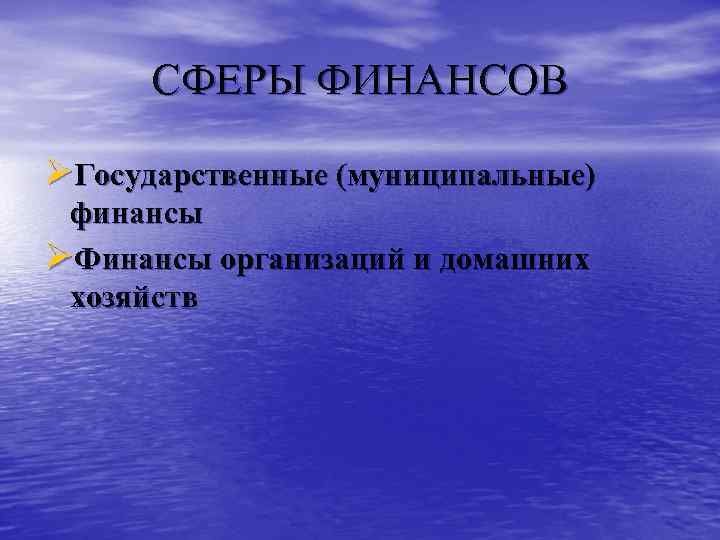 СФЕРЫ ФИНАНСОВ ØГосударственные (муниципальные) финансы ØФинансы организаций и домашних хозяйств 