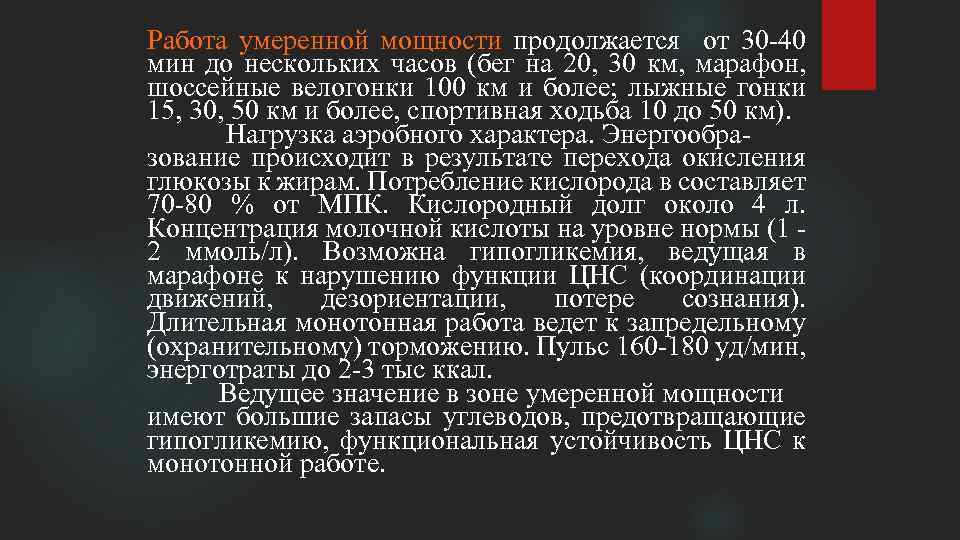 Работа умеренной мощности продолжается от 30 40 мин до нескольких часов (бег на 20,