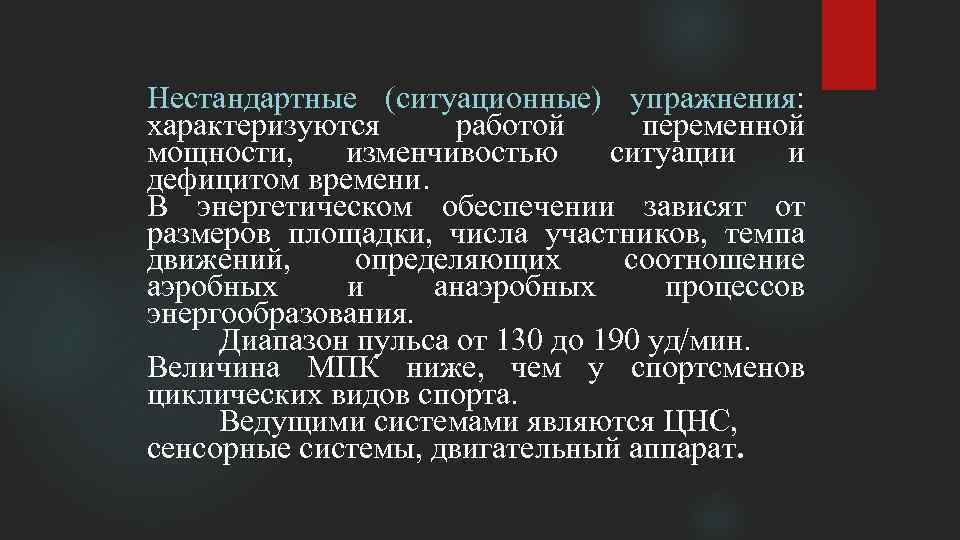 Нестандартные (ситуационные) упражнения: характеризуются работой переменной мощности, изменчивостью ситуации и дефицитом времени. В энергетическом