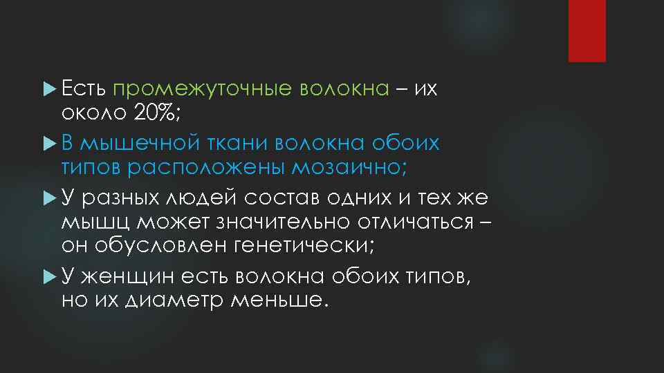  Есть промежуточные волокна – их около 20%; В мышечной ткани волокна обоих типов