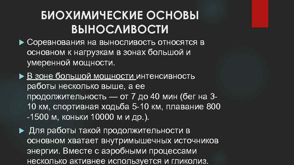 БИОХИМИЧЕСКИЕ ОСНОВЫ ВЫНОСЛИВОСТИ Соревнования на выносливость относятся в основном к нагрузкам в зонах большой