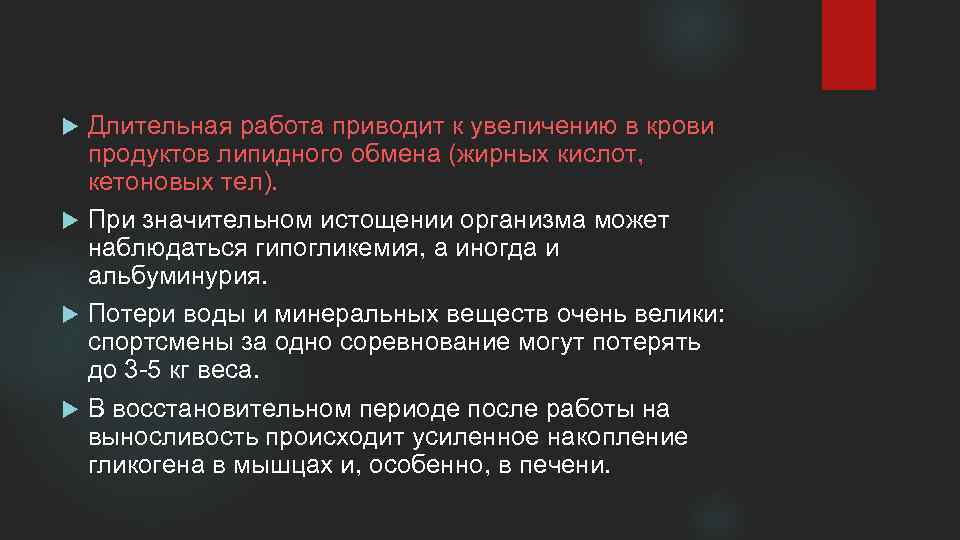 Длительная работа приводит к увеличению в крови продуктов липидного обмена (жирных кислот, кетоновых тел).