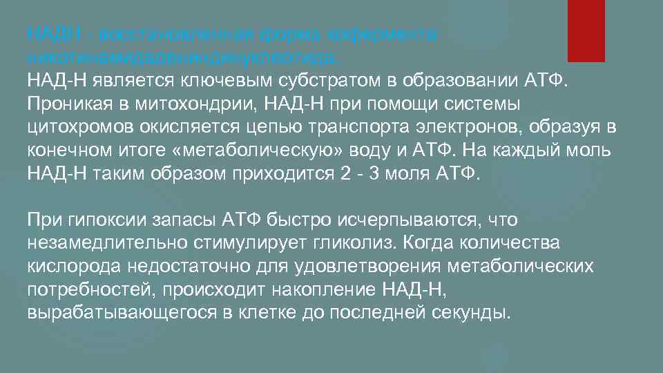 НАДН восстановленная форма кофермента никотинамидадениндинуклеотида. НАД Н является ключевым субстратом в образовании АТФ. Проникая