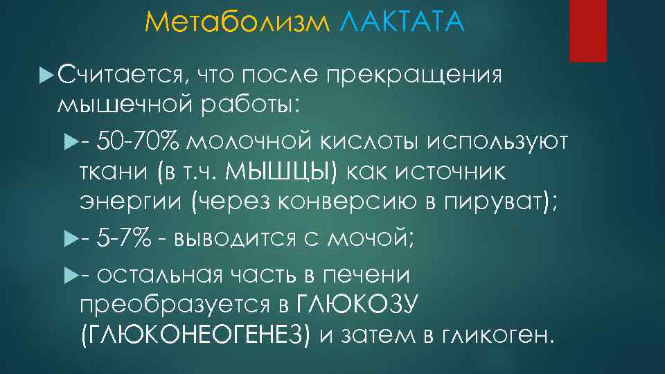 Метаболизм ЛАКТАТА Считается, что после прекращения мышечной работы: 50 70% молочной кислоты используют ткани