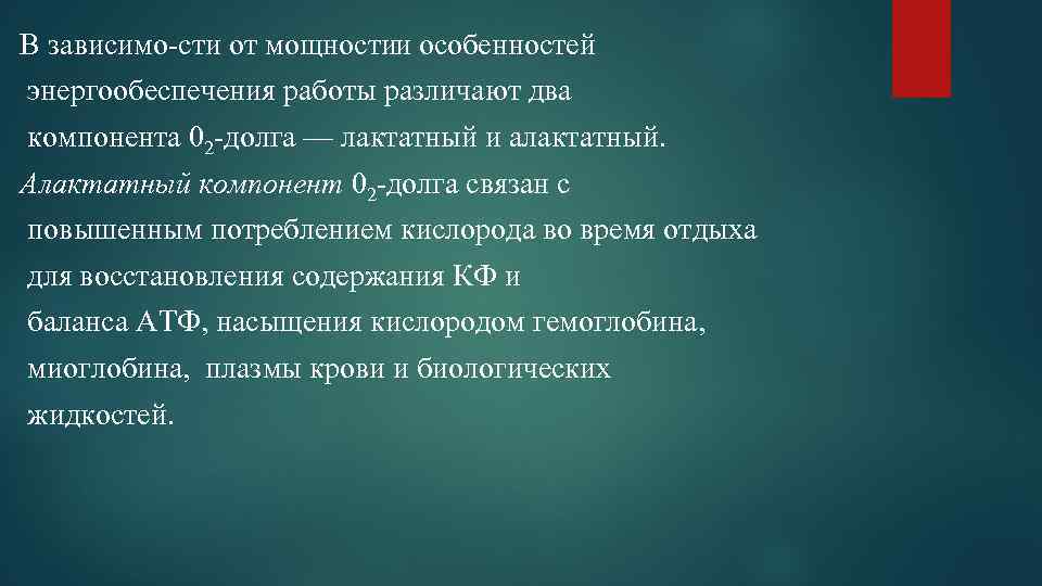 В зависимо сти от мощностии особенностей энергообеспечения работы различают два компонента 02 долга —